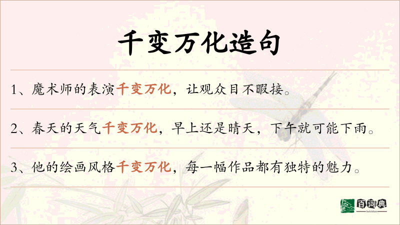 千变万化