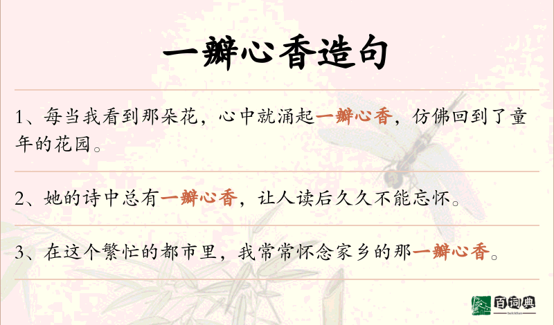 一瓣心香