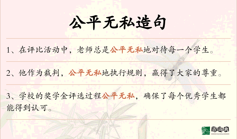 公平无私