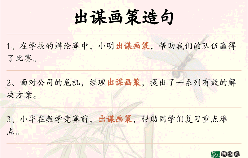出谋画策