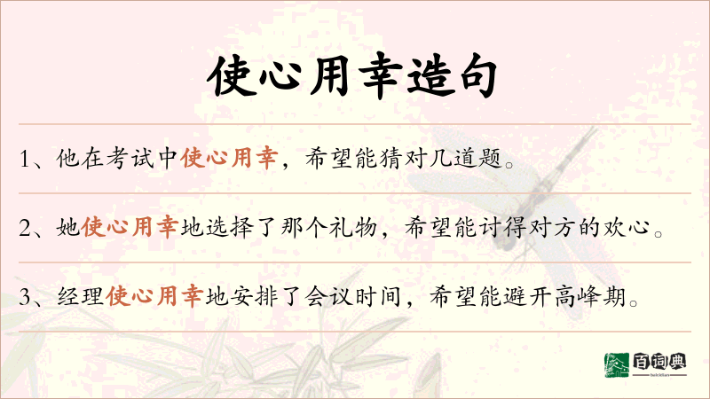 使心用幸
