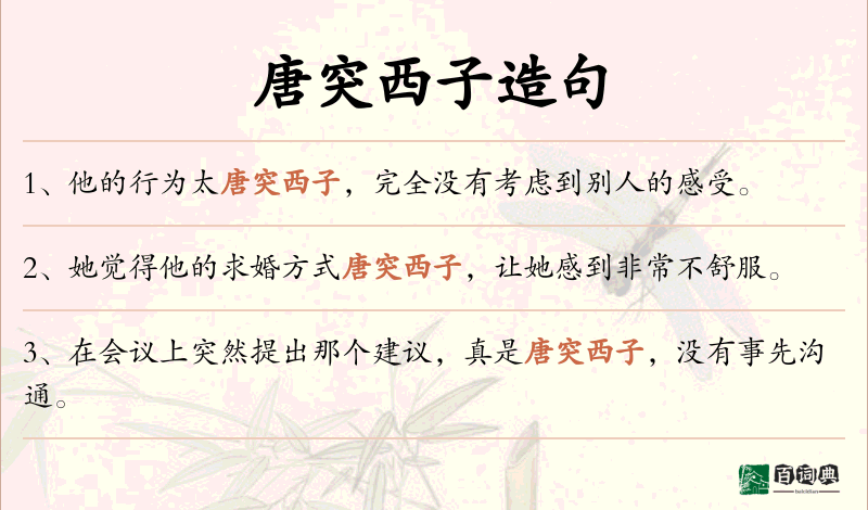 唐突西子