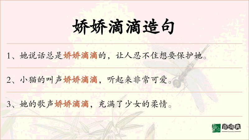 娇娇滴滴