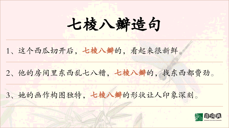 七棱八瓣