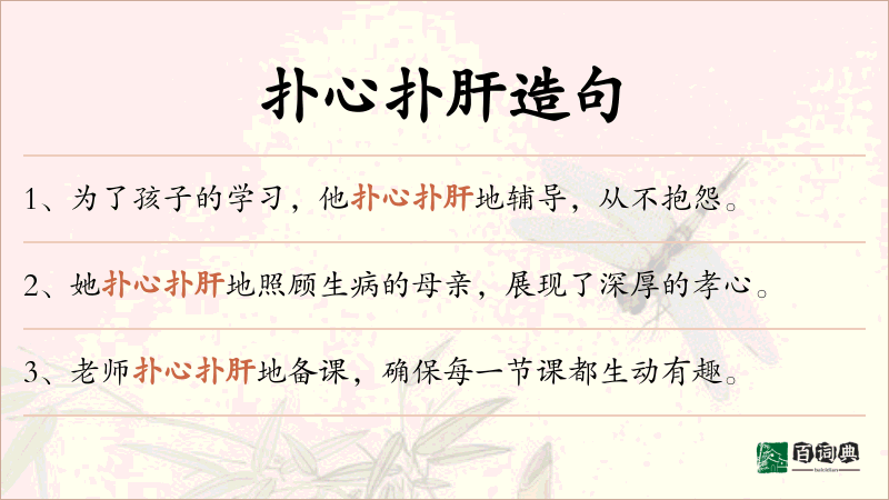 扑心扑肝