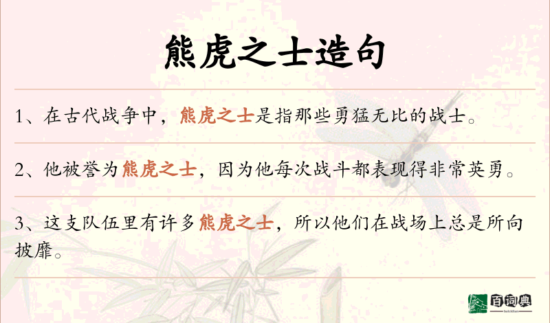 熊虎之士