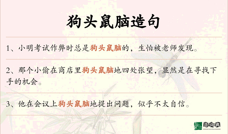 狗头鼠脑