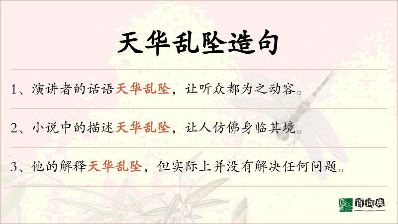 天华乱坠