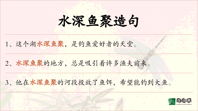 水深鱼聚