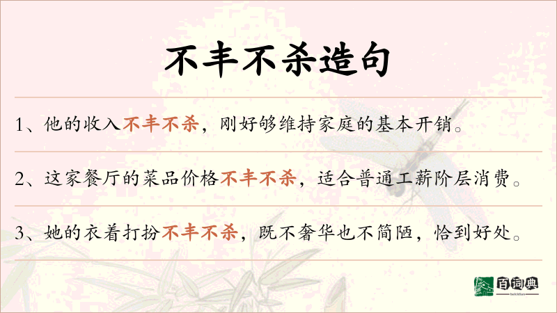不丰不杀