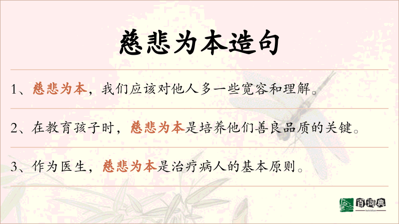 慈悲为本