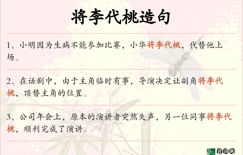 将李代桃