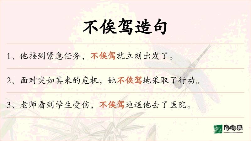 不俟驾