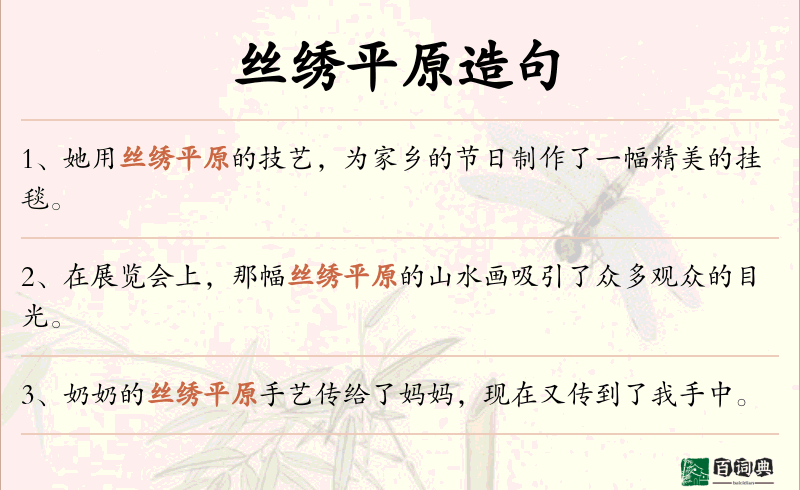 丝绣平原