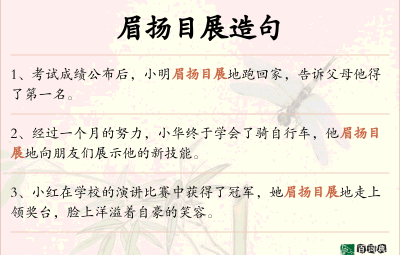 眉扬目展