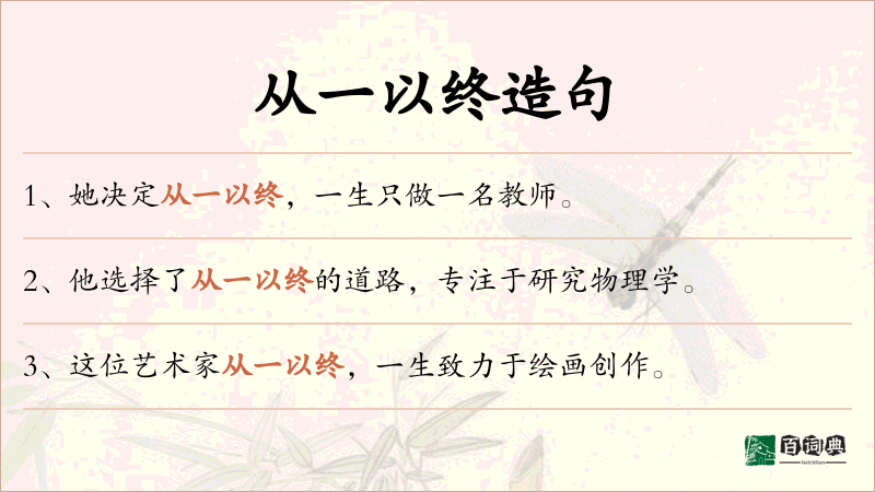 从一以终