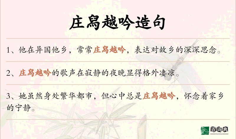庄舄越吟