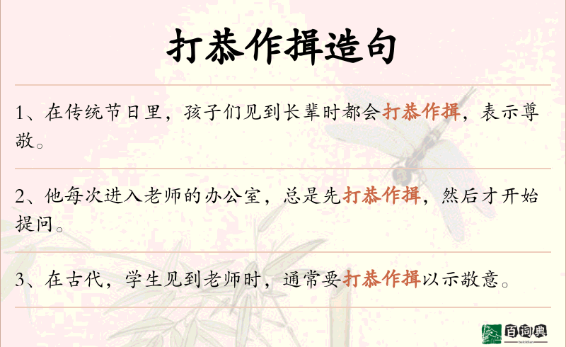 打恭作揖