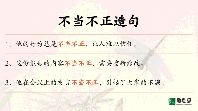 不当不正