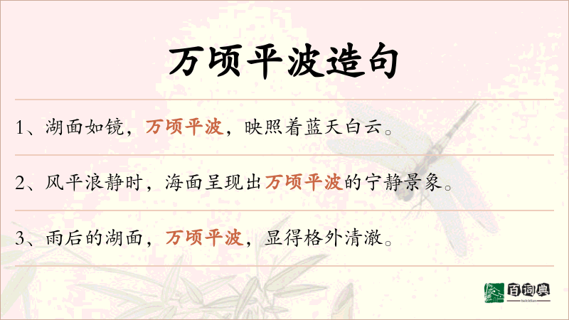 万顷平波