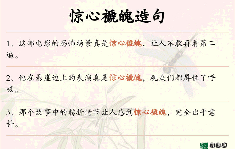 惊心褫魄