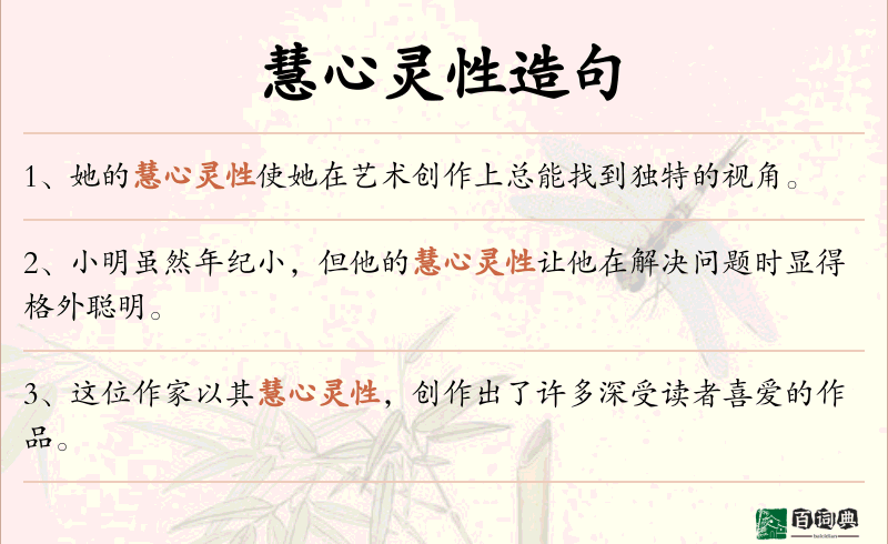 慧心灵性