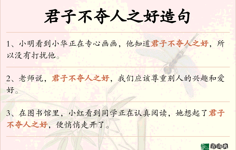 君子不夺人之好