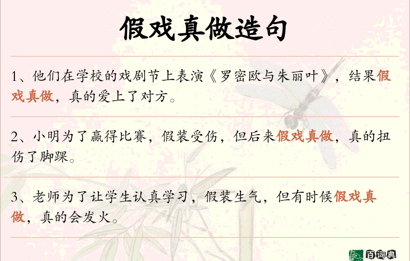 假戏真做
