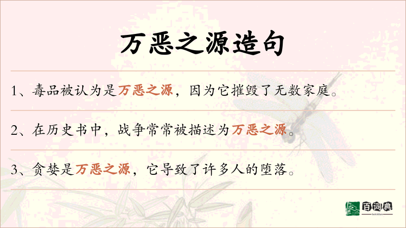 万恶之源