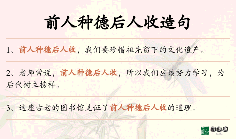 前人种德后人收
