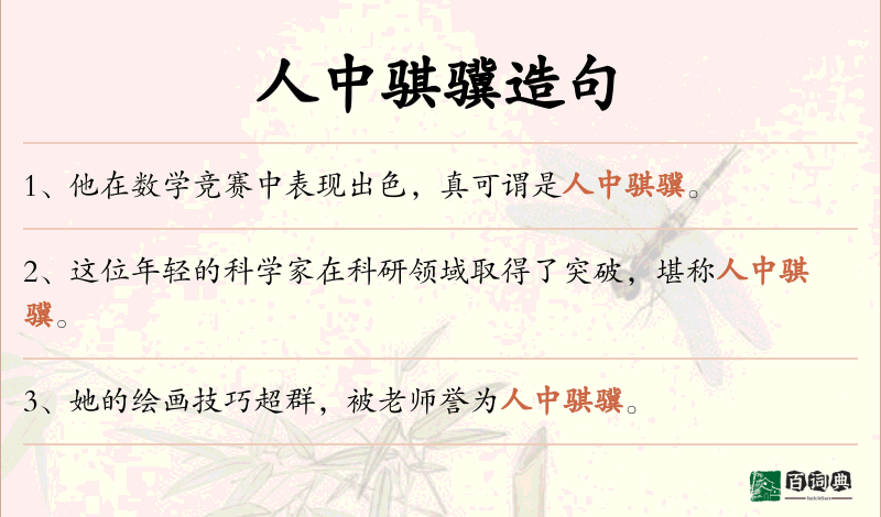 人中骐骥