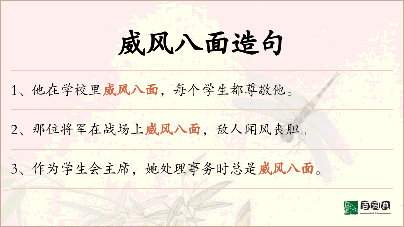 威风八面