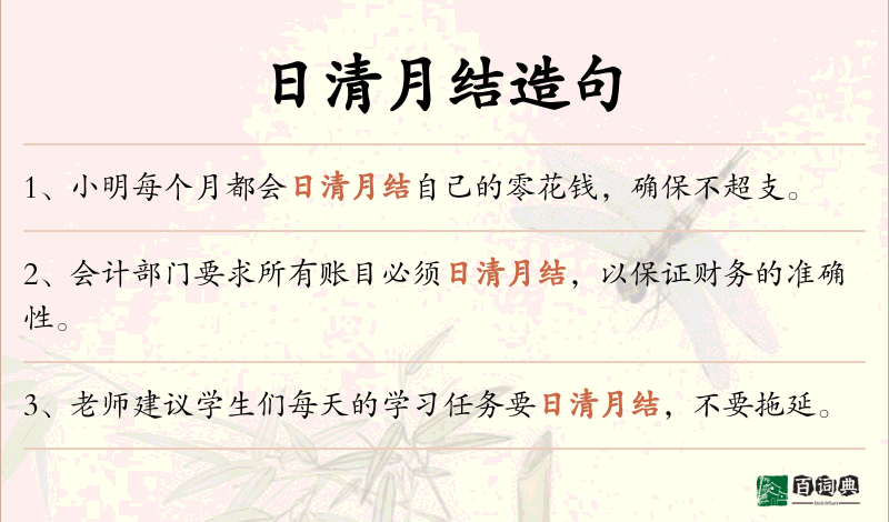 日清月结