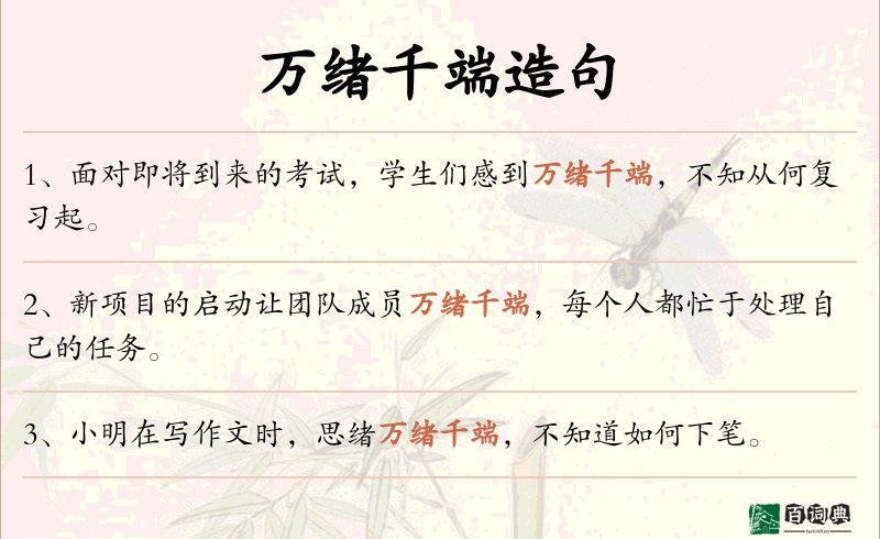 万绪千端