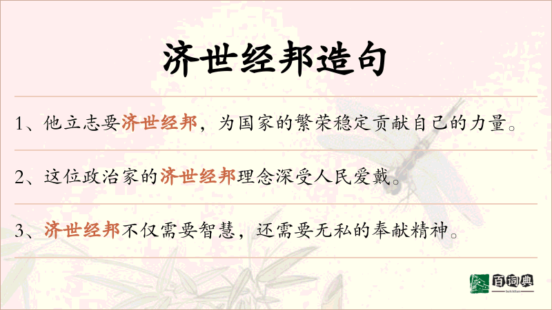 济世经邦