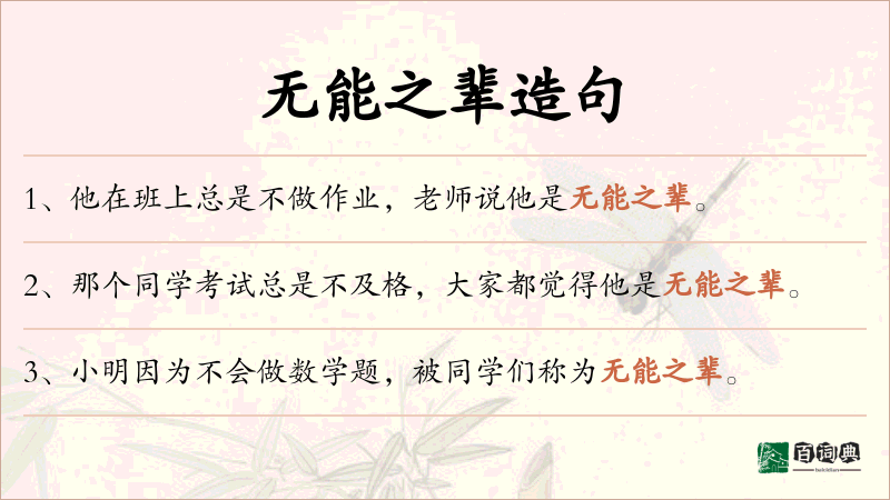 无能之辈