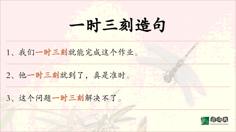 一时三刻