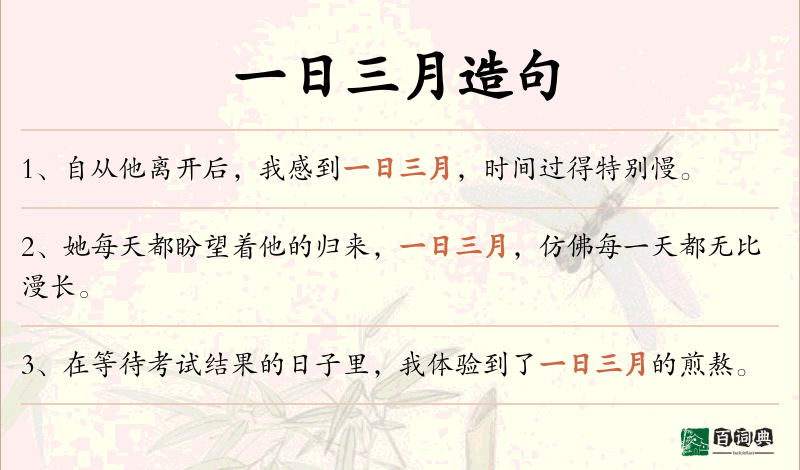 一日三月