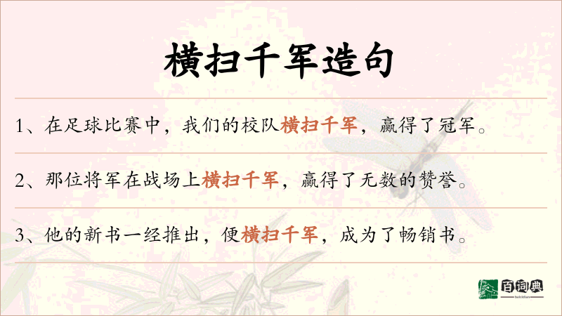 横扫千军