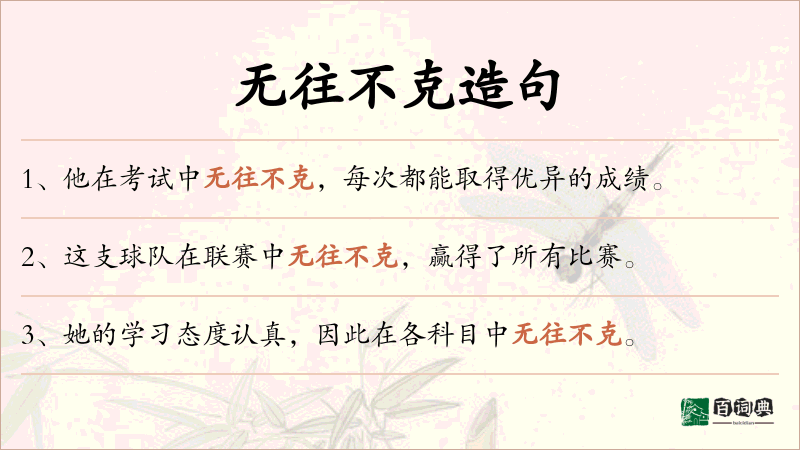 无往不克