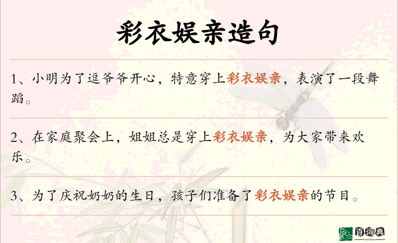 彩衣娱亲