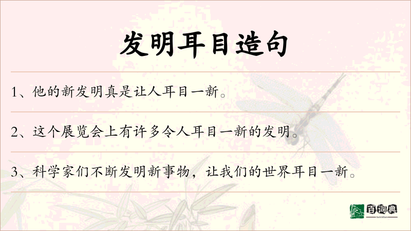 发明耳目