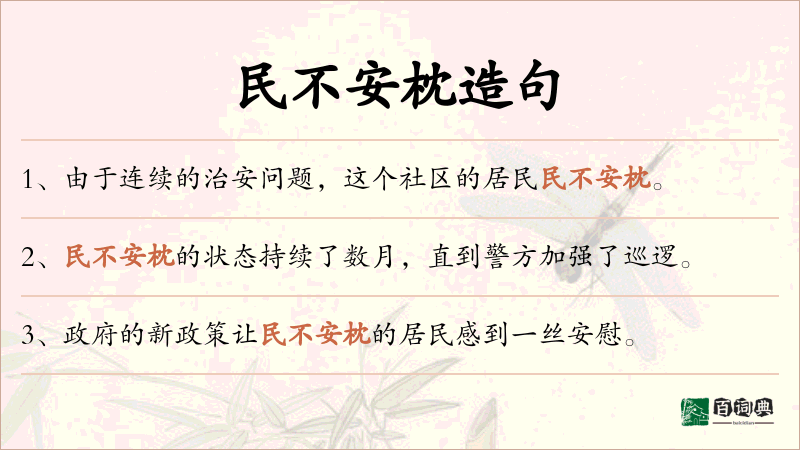 民不安枕
