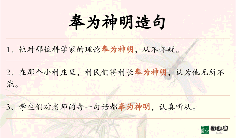 奉为神明