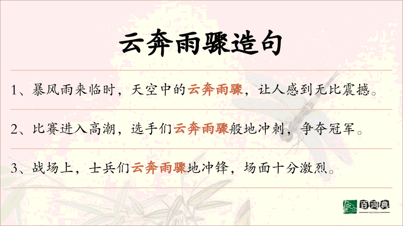 云奔雨骤