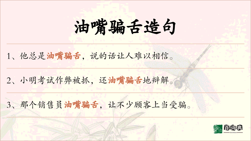 油嘴骗舌