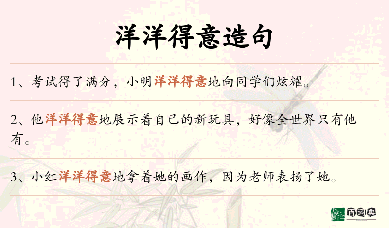 洋洋得意