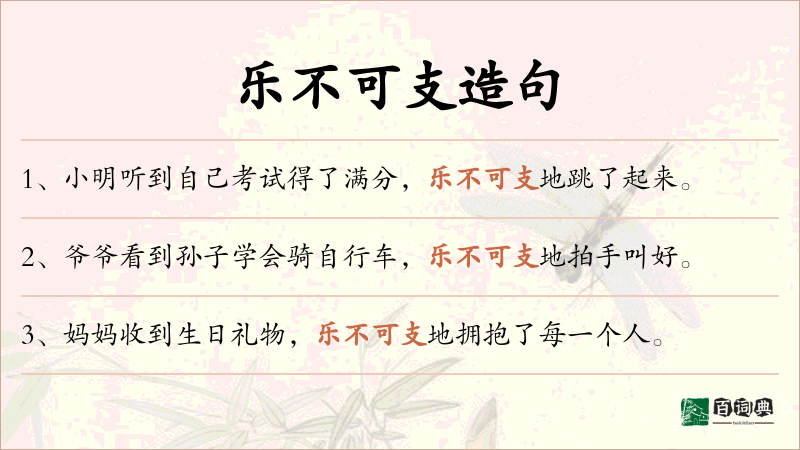 乐不可支