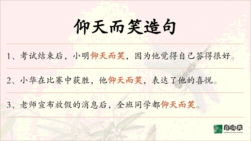 仰天而笑