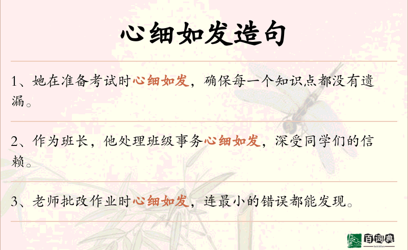 心细如发